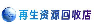 抚州资源回收站