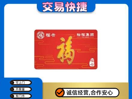 抚州购物卡回收裕福集团卡.jpg