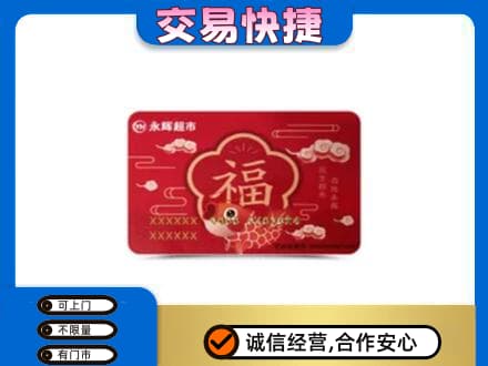 抚州购物卡回收永辉超市卡.jpg