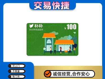 抚州购物卡回收朴朴超市卡.jpg