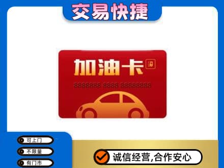 抚州购物卡回收加油卡2.jpg