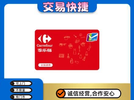 抚州购物卡回收家乐福卡.jpg